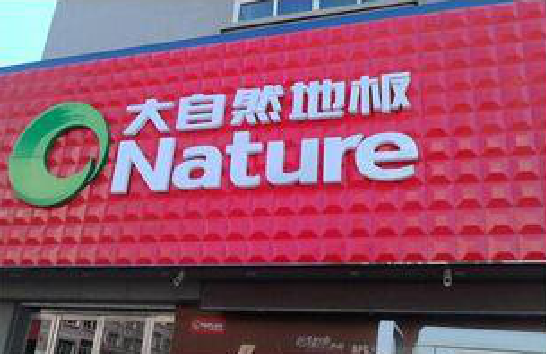  九寨沟门头招牌制作就选最合适的材料。