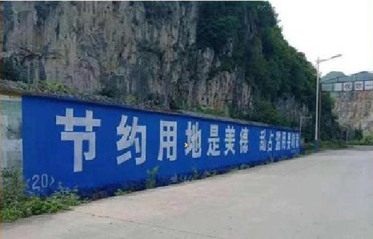  九寨沟墙体广告制作中那些醒目的标语。