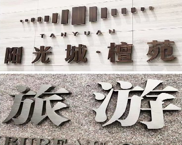  九寨沟日常生活中常见的广告金属字。