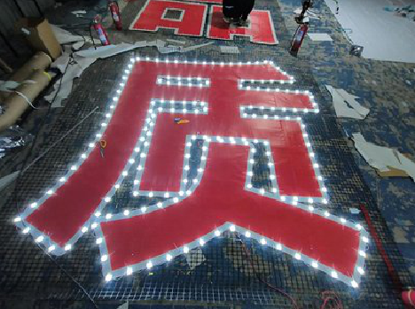  九寨沟挂网发光字的制作流程。