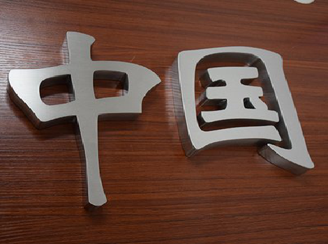  九寨沟拉丝不锈钢字的特点。