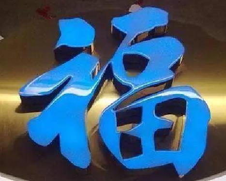 九寨沟树脂字发黄或坏了,自己怎么修?